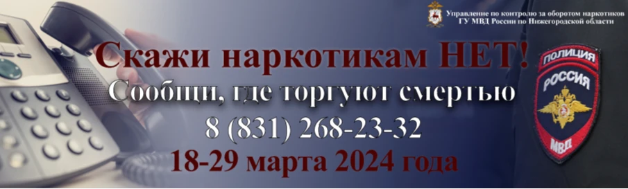 Нижегородцы смогут сообщить по телефону доверия о правонарушениях в сфере незаконного оборота наркотиков